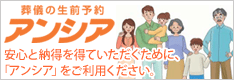 葬儀の生前予約アンシア