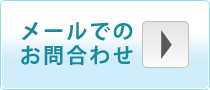 メールでのお問合せ