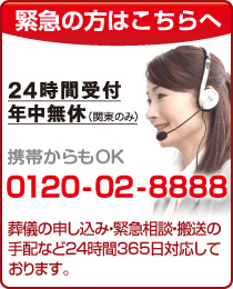 葬儀のご依頼は0120-02-8888（365日・24時間　受付中）