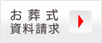 お葬式の資料請求