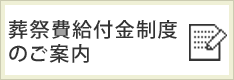 葬祭費給付金制度