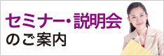 お葬式セミナーのご案内