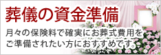 葬儀の資金準備