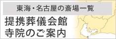 東海・名古屋の提携葬儀会館寺院のご案内