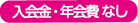 入会金・年会費なし