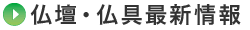 仏壇・仏具最新情報
