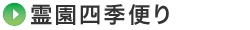 霊園四季便り