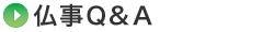 仏事Q&A
