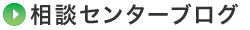 相談センターブログ