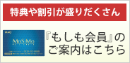 もしも会員のご案内はこちら