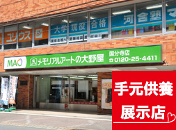 大野屋メモリアルギャラリー国分寺