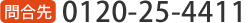 0120-25-4411