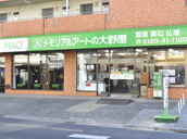 大野屋メモリアルギャラリーさいたま
