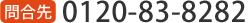 0120-83-8282