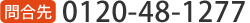 0120-48-1277