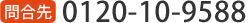 0120-10-9588