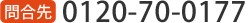 0120-70-0177