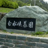西宮市営 白水峡公園墓地