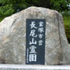 宝塚市営長尾山霊園