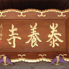 泰養寺