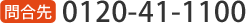 0120-41-1100