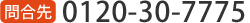 0120-30-7775
