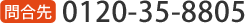 0120-35-8805