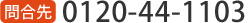 0120-44-1103