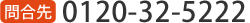 0120-32-5222