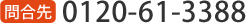 0120-61-3388