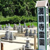 満願寺霊園