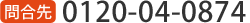 0120-04-0874