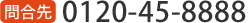 0120-45-8888
