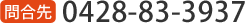 0428-83-393