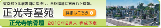 正光寺墓苑