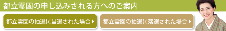 都立霊園の申し込みされる方へのご案内