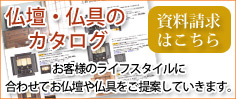 仏壇・仏具カタログ
