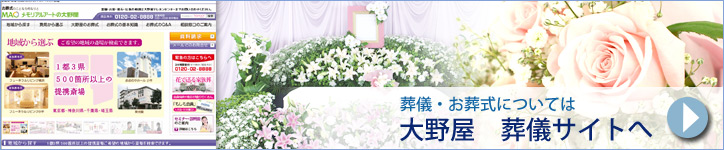 大野屋の葬儀ホームページ
