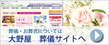 大野屋の葬儀ホームページ