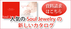 Soul Jewelryの新しいカタログ