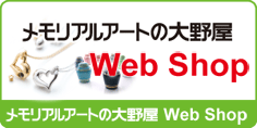 メモリアルアートの大野屋WebShop