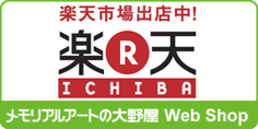 メモリアルアートの大野屋webshop 楽天市場店