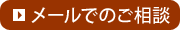 メールでのご相談