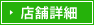 店舗詳細