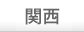関西