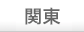 関東
