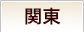 関東