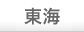 東海