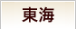 東海