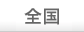 全国